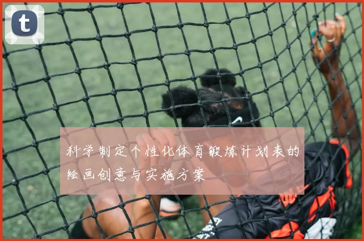 科学制定个性化体育锻炼计划表的绘画创意与实施方案