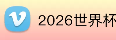 2026世界杯买球 logo